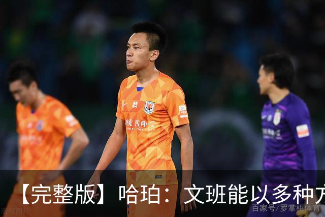 【完整版】哈珀：文班能以多种方式影响比赛 我一直都很有自信！