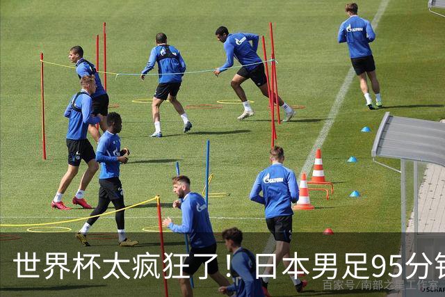 世界杯太疯狂了！日本男足95分钟被绝杀，1-2逆转无缘16强的背后故事与分析