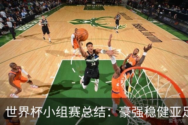 世界杯小组赛总结：豪强稳健亚足联9进2 真正的世界杯才刚开始