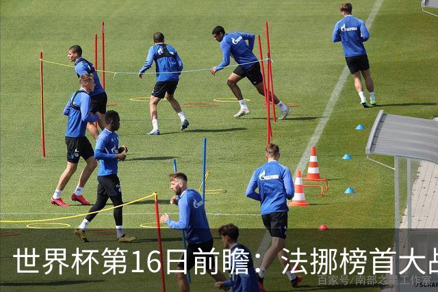世界杯第16日前瞻：法挪榜首大战又见马宁身影 关注亚洲三队命运