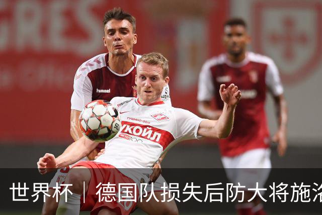 世界杯｜德国队损失后防大将施洛特贝克