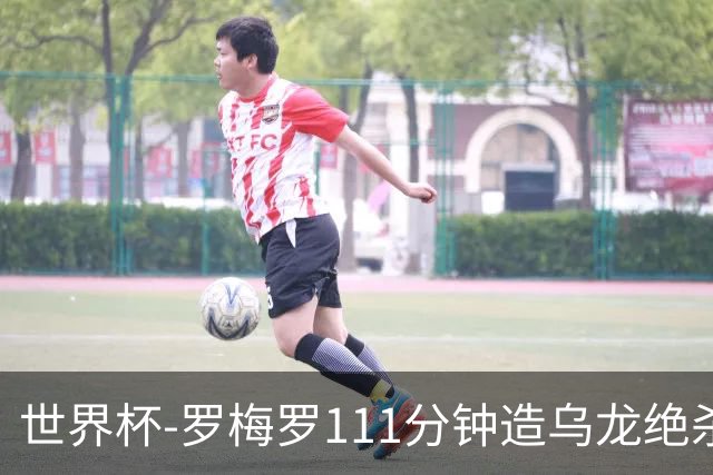 世界杯-罗梅罗111分钟造乌龙绝杀 阿根廷加时3-2佛得角