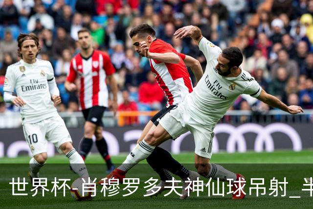 世界杯-肖穆罗多夫神仙球吊射 半场乌兹别克斯坦1-0民主刚果
