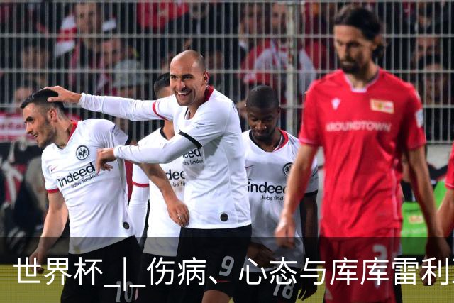 世界杯 | 伤病、心态与库库雷利亚——西班牙队赛前的三个关键词
