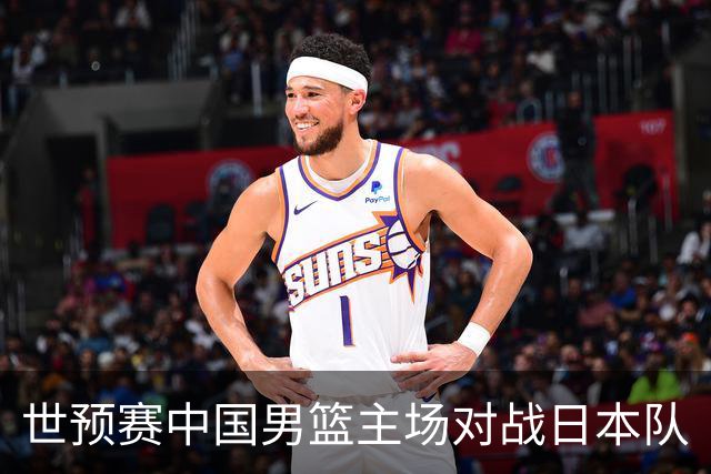 世预赛中国男篮主场对战日本队