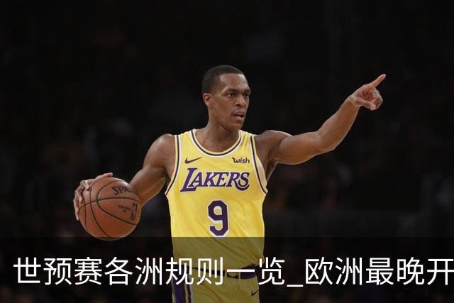 世预赛各洲规则一览 欧洲最晚开赛+亚洲最复杂