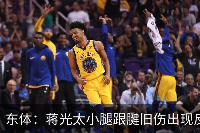 东体：蒋光太小腿跟腱旧伤出现反应，直接返回俱乐部接受治疗