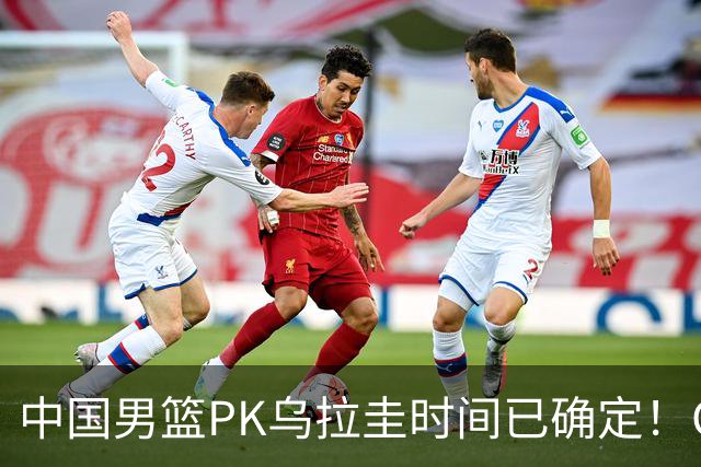 中国男篮PK乌拉圭时间已确定！CCTV5+转播，要想争5连胜需做3点调动