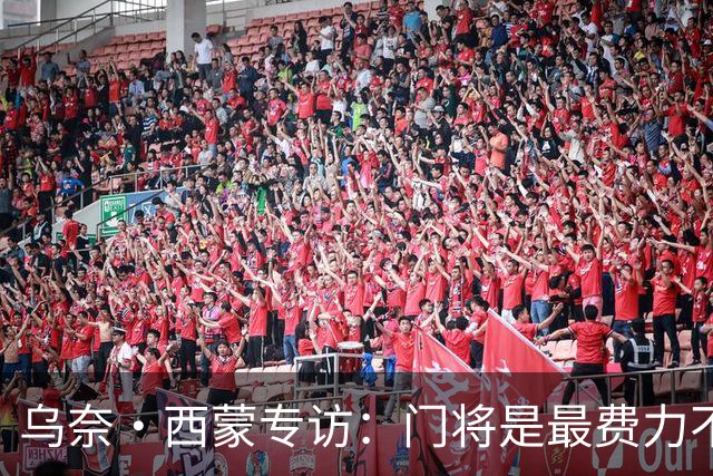 乌奈·西蒙专访：门将是最费力不讨好的位置，成为首发压力很大