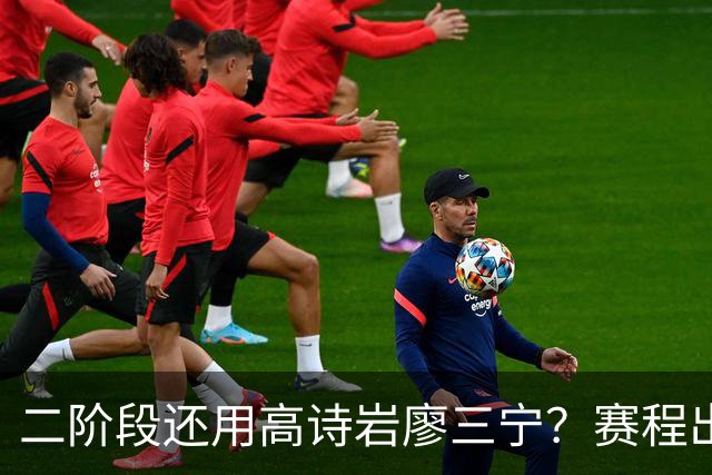 二阶段还用高诗岩廖三宁？赛程出炉很难打，赵睿周琦张镇麟该回来