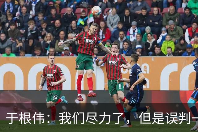 于根伟：我们尽力了，但是误判一直都在发生，我们肯定会进行申诉