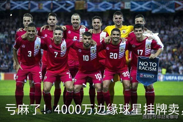亏麻了！4000万边缘球星挂牌卖，切尔西套现只为拿下名西甲后卫?