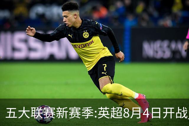 五大联赛新赛季:英超8月4日开战 德甲间歇期66天