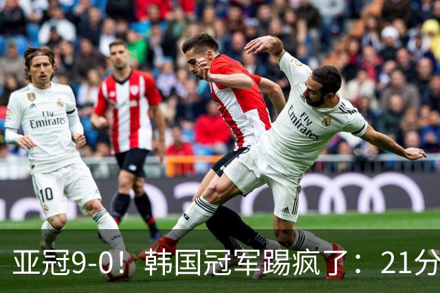亚冠9-0！韩国冠军踢疯了：21分钟5球+2外援戴帽