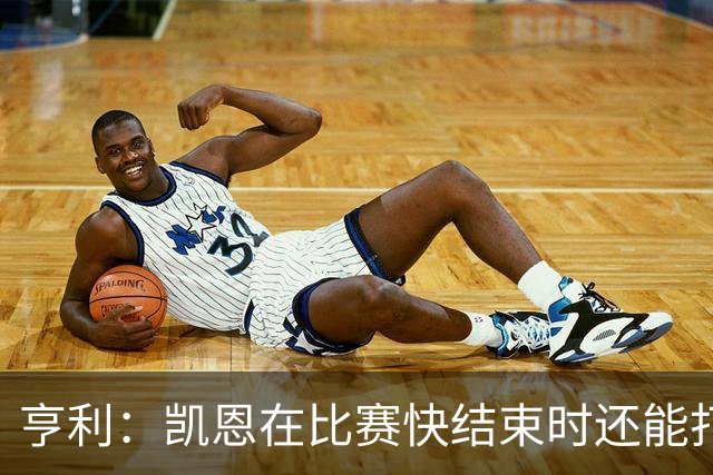 亨利：凯恩在比赛快结束时还能打进这种球，如果是我背都会摔断