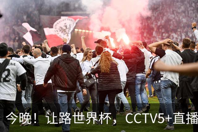今晚！让路世界杯，CCTV5+直播中国女排VS法国，小将领衔冲击5连胜