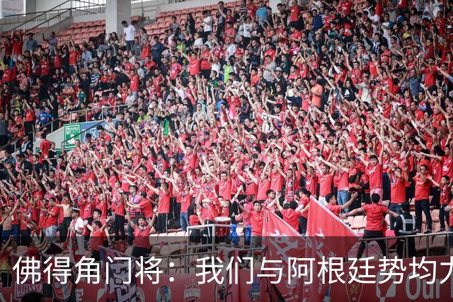 佛得角门将：我们与阿根廷势均力敌 心中充满感动与自豪