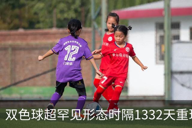 双色球超罕见形态时隔1332天重现!下期这么开?