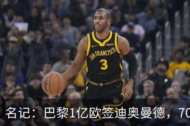 名记：巴黎1亿欧签迪奥曼德，7000万甩卖巴尔科拉，利物浦太惨了