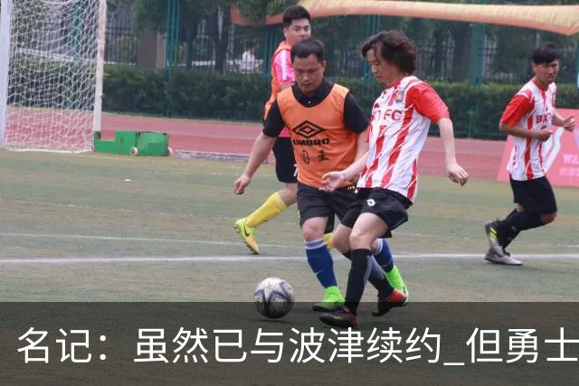 名记：虽然已与波津续约 但勇士仍有条件同时得到浓眉和詹姆斯