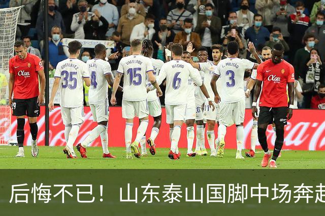 后悔不已！山东泰山国脚中场奔赴云南玉昆追逐机会，4场赛事仅仅登场1分钟