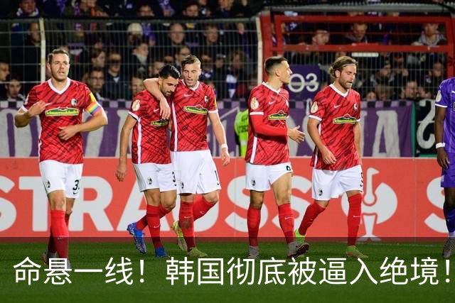 命悬一线！韩国彻底被逼入绝境！8个小组第三名额仅剩1席，生死全靠赌运气