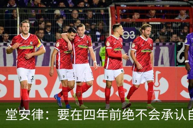 堂安律：要在四年前绝不会承认自己紧张，如今会接纳自己的情绪