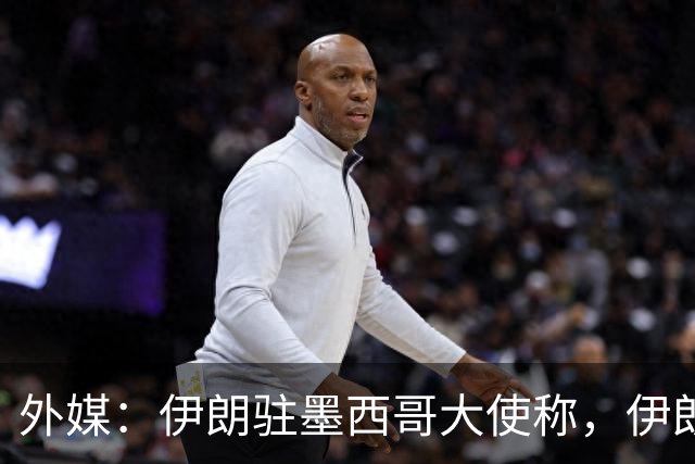 外媒：伊朗驻墨西哥大使称，伊朗队被告知必须在世界杯比赛日当天入境和离开美国