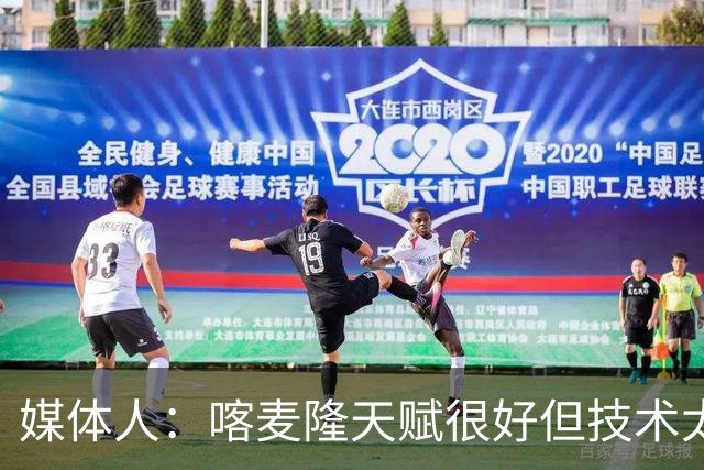 媒体人：喀麦隆天赋很好但技术太粗糙 国青目标八强还是很有希望