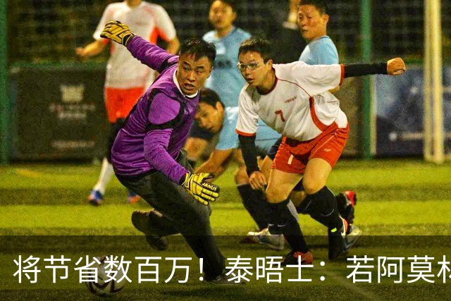将节省数百万！泰晤士：若阿莫林执教米兰，曼联无需继续支付薪资