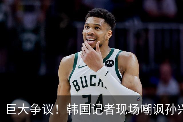 巨大争议！韩国记者现场嘲讽孙兴慜：跑得像排长，明明没服过兵役