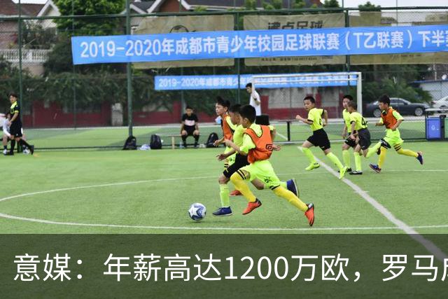 意媒：年薪高达1200万欧，罗马成功说服23岁苏莱接受沙特联报价