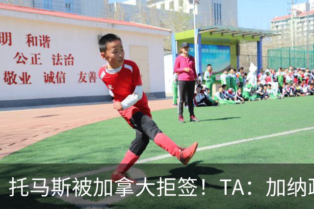 托马斯被加拿大拒签！TA：加纳政府认为决定极其不公，将提起诉讼