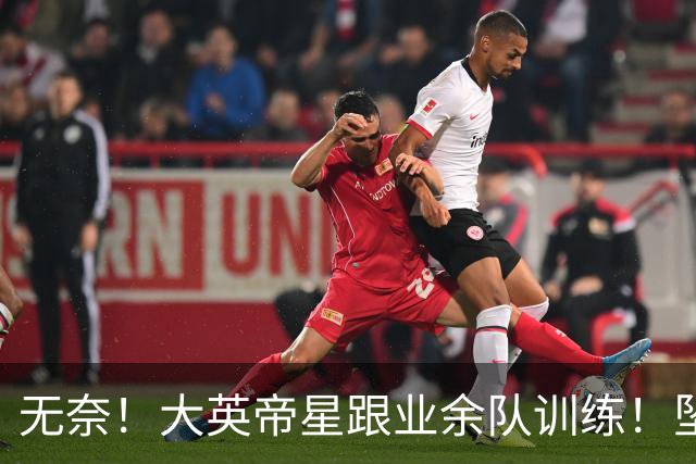 无奈！大英帝星跟业余队训练！坠落都因滕哈赫？他被批曼联多余的人