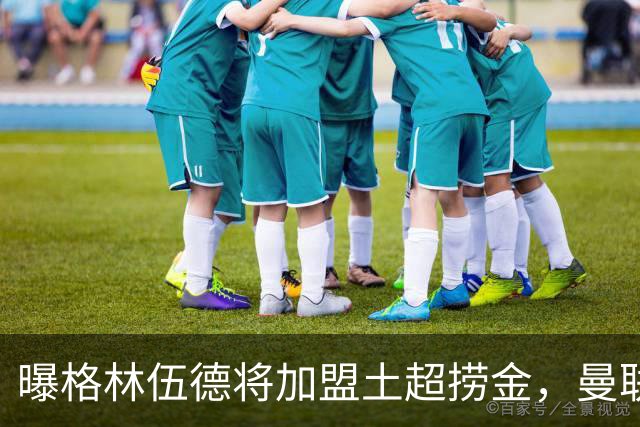 曝格林伍德将加盟土超捞金，曼联坐拥40%分成，26球11助攻不能回归太可惜