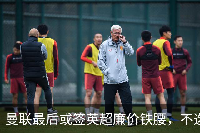 曼联最后或签英超廉价铁腰，不选巴莱巴！楚阿梅尼根本无意离开皇马