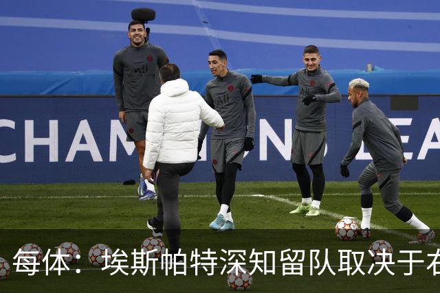 每体：埃斯帕特深知留队取决于右后卫表现