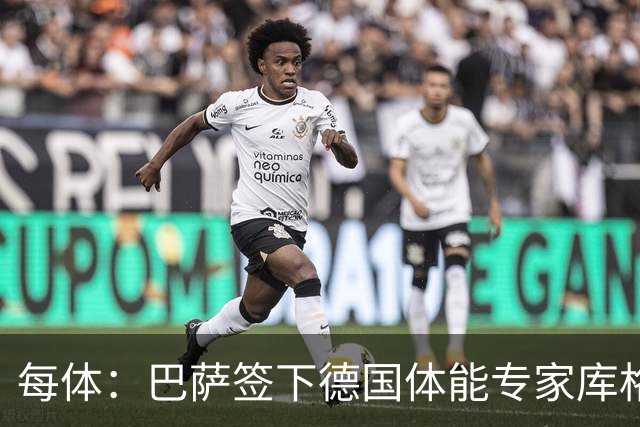 每体：巴萨签下德国体能专家库格尔，后者曾与本菲卡合作
