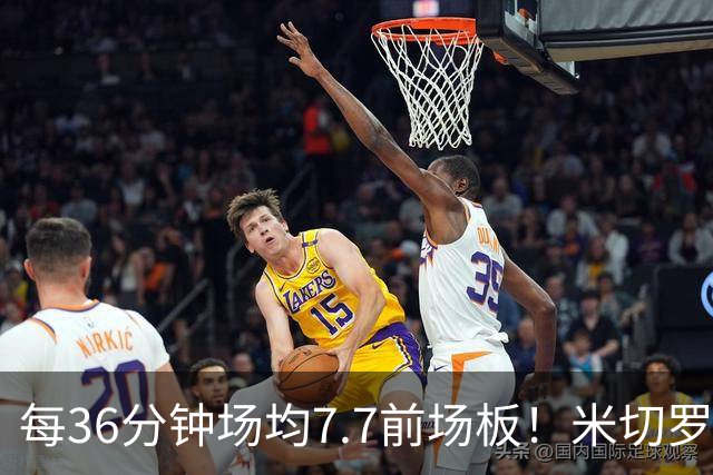 每36分钟场均7.7前场板！米切罗上赛季常规赛第1 亚当斯第2