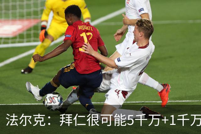 法尔克：拜仁很可能5千万+1千万签布朗，对塞巴里则只愿出5千万