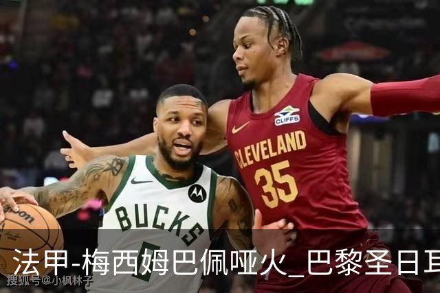 法甲-梅西姆巴佩哑火 巴黎圣日耳曼0-2雷恩