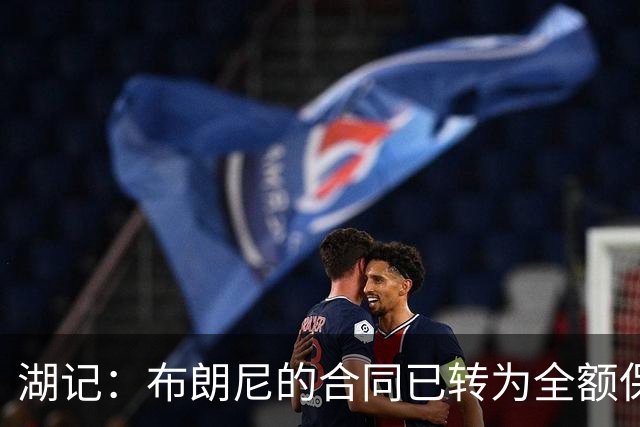 湖记：布朗尼的合同已转为全额保障 但湖人未来仍可能交易他