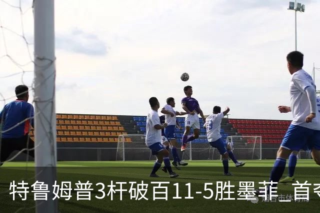 特鲁姆普3杆破百11-5胜墨菲 首夺上海大师赛冠军