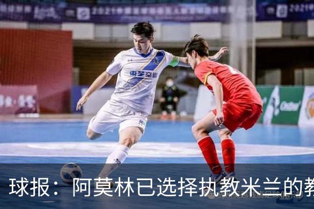 球报：阿莫林已选择执教米兰的教练组成员，将继续依仗自己的团队