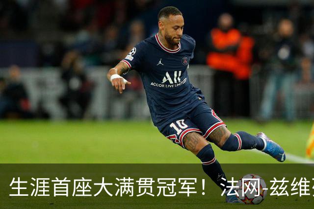 生涯首座大满贯冠军！法网-兹维列夫3-2科博利问鼎男单