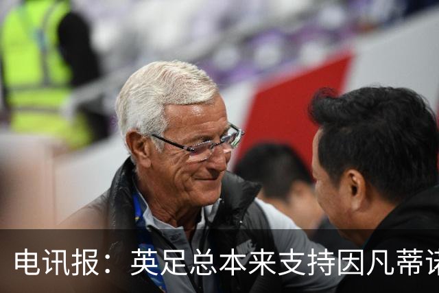 电讯报：英足总本来支持因凡蒂诺明年竞选，但现在进退两难