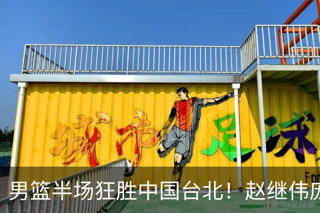 男篮半场狂胜中国台北！赵继伟庞峥麟统治级，2锋回暖，防守碾压