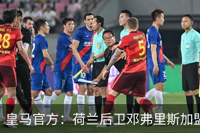 皇马官方：荷兰后卫邓弗里斯加盟 签约4年