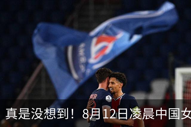 真是没想到！8月12日凌晨中国女篮传来3大主力，李梦、韩旭、张子宇最新消息！宫鲁鸣压力大