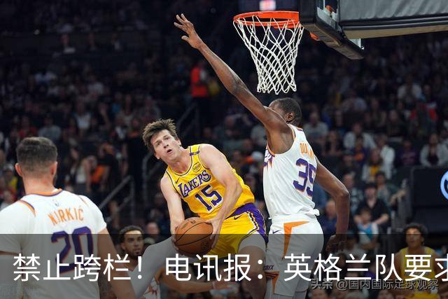 禁止跨栏！电讯报：英格兰队要求球员庆祝时不要翻越广告牌